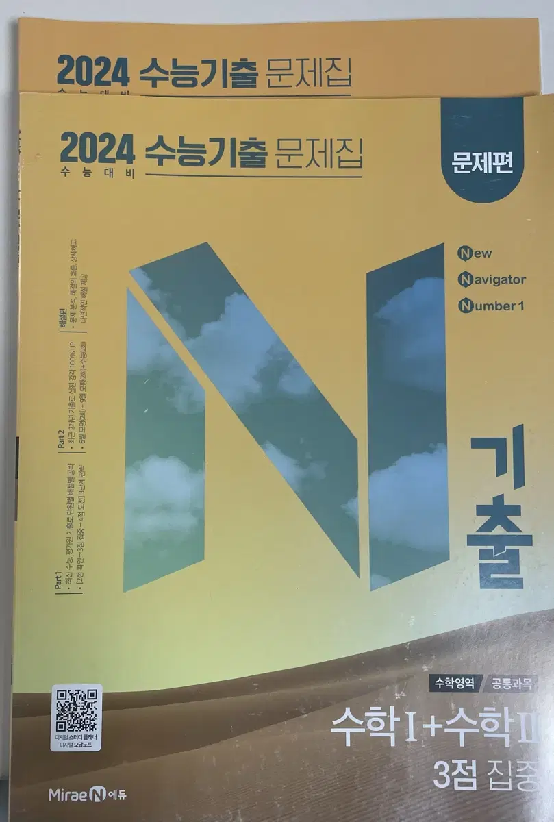 2024 N기출 수1+수2 3점집중